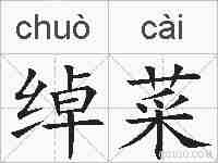 绰菜的拼音