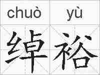 绰裕的拼音