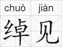 绰见的拼音