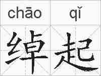 绰起的拼音