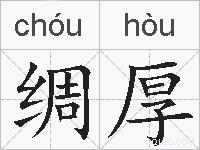 绸厚的拼音