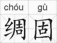 绸固的拼音
