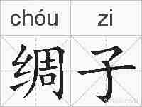 绸子的拼音