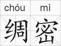 绸密的拼音