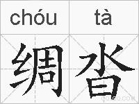 绸沓的拼音