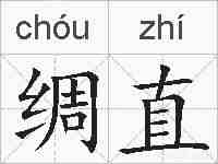 绸直的拼音