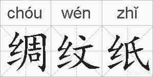 绸纹纸的拼音