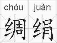 绸绢的拼音