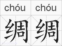 绸绸的拼音