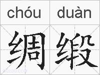 绸缎的拼音