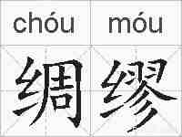 绸缪的拼音