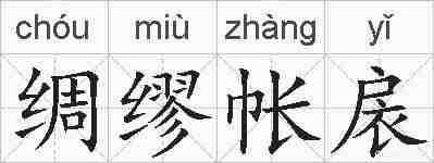 绸缪帐扆的拼音