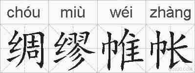 绸缪帷帐的拼音