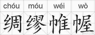 绸缪帷幄的拼音