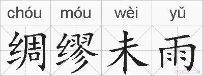绸缪未雨的拼音