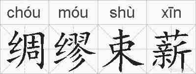 绸缪束薪的拼音