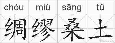 绸缪桑土的拼音