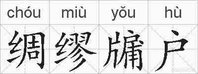 绸缪牖户的拼音