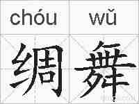绸舞的拼音