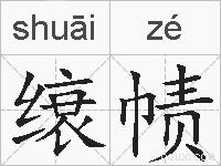 缞帻的拼音