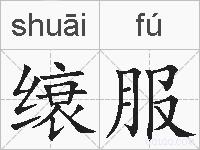 缞服的拼音