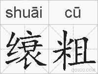 缞粗的拼音