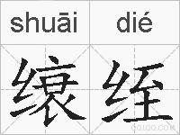缞绖的拼音