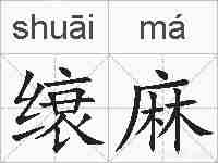缞麻的拼音