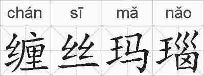 缠丝玛瑙的拼音