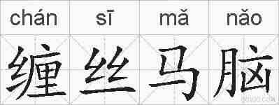 缠丝马脑的拼音