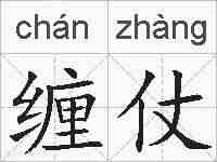 缠仗的拼音