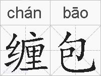 缠包的拼音