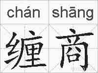缠商的拼音