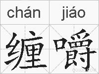 缠嚼的拼音