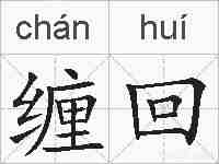缠回的拼音