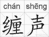 缠声的拼音