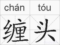 缠头的拼音