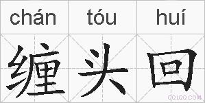 缠头回的拼音