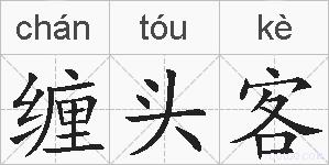缠头客的拼音