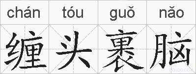 缠头裹脑的拼音