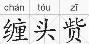 缠头赀的拼音