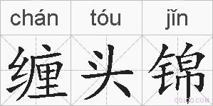 缠头锦的拼音