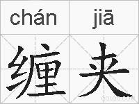 缠夹的拼音