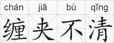 缠夹不清的拼音