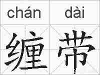 缠带的拼音