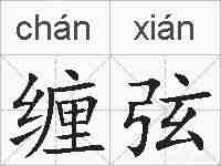 缠弦的拼音
