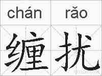 缠扰的拼音