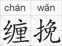 缠挽的拼音