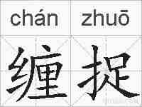 缠捉的拼音