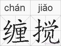 缠搅的拼音